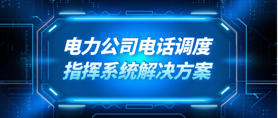 歐貝爾：電力公司電話調度指揮系統解決方案