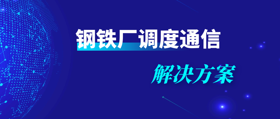 歐貝爾：鋼鐵廠調度通信解決方案