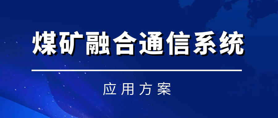 歐貝爾煤礦融合通信系統——實現語音、視頻、數據融合統一調度化