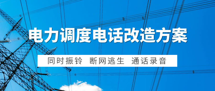 歐貝爾：電力集控中心調度電話系統改造方案