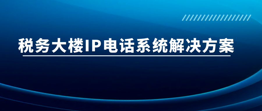 歐貝爾：稅務大樓IP電話系統解決方案