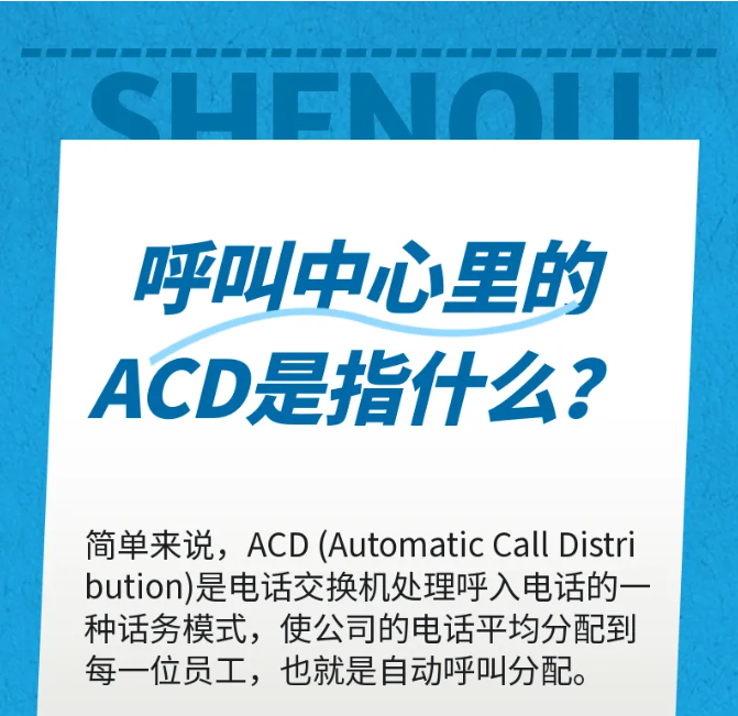 歐貝爾：呼叫中心里的ACD是指什么？